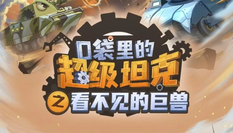 口袋里的超级坦克之看不见的巨兽 儿童有声小说MP3 537集完结