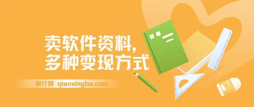 卖软件资料变现指南,新手当天见收益,多种变现方式附赠资源