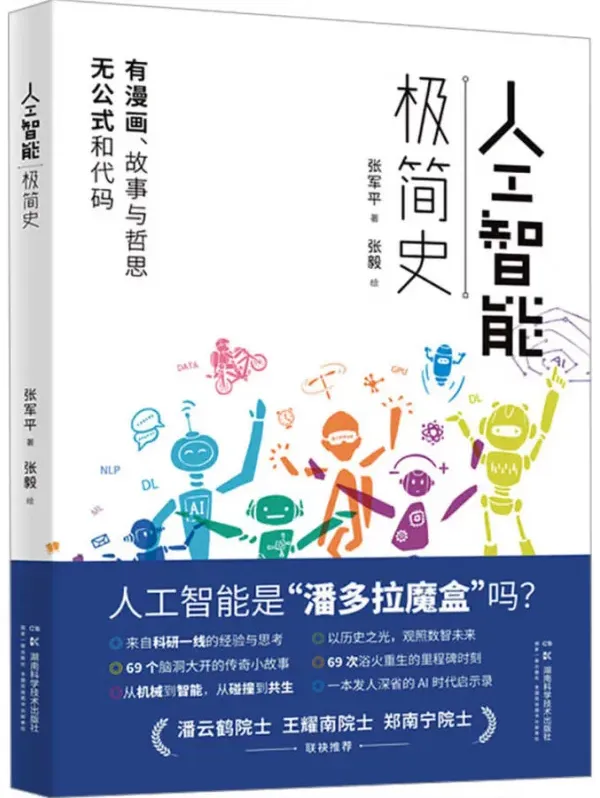 《人工智能极简史》张军平 豆瓣7.8 科普读物PDF