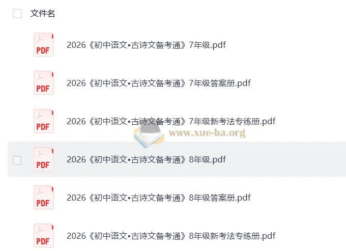 2026版鼎成中考古诗文备考通 七八年级上册(语文)