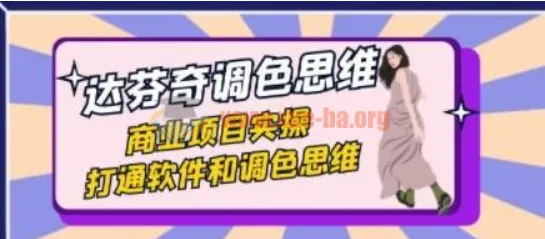达芬奇调色思维与商业项目实操课(37节)打通软件与调色思路