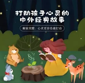 儿童睡前故事《打动孩子心灵的中外经典故事》儿新社 281集完结