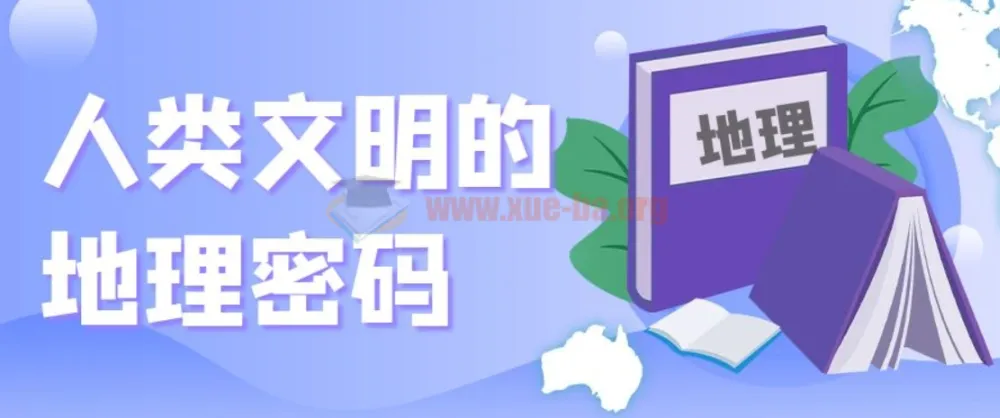 地理之美:人类文明的地理密码解读