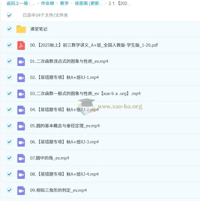 徐丝雨 2025-2026初三数学中考秋上A+班 课程资源