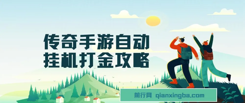 传奇手游自动挂机打金攻略,边玩边赚日入200+