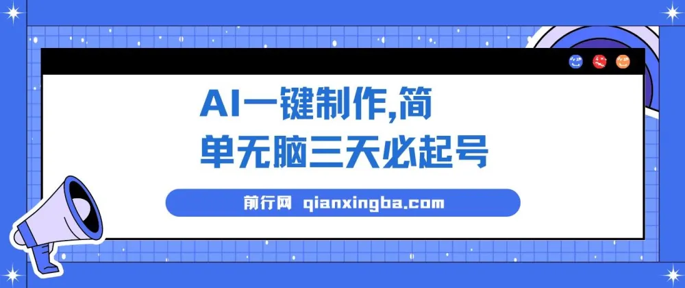 AI一键制作短视频起号教程,三天快速上手,月入3w+实操详解
