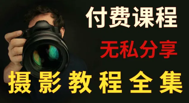 付费摄影课程合集：单反微单全系列系统学习指南