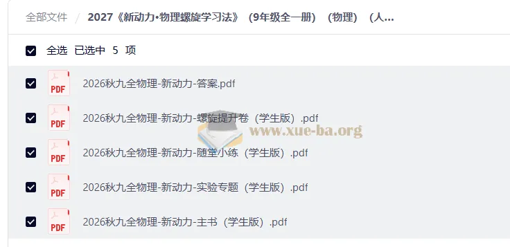 2027新动力·物理螺旋学习法(九年级全一册)人教版 学生版PDF合集