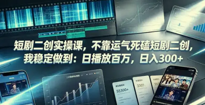 短剧二创实操课:从找对标到发布挂载全流程拆解