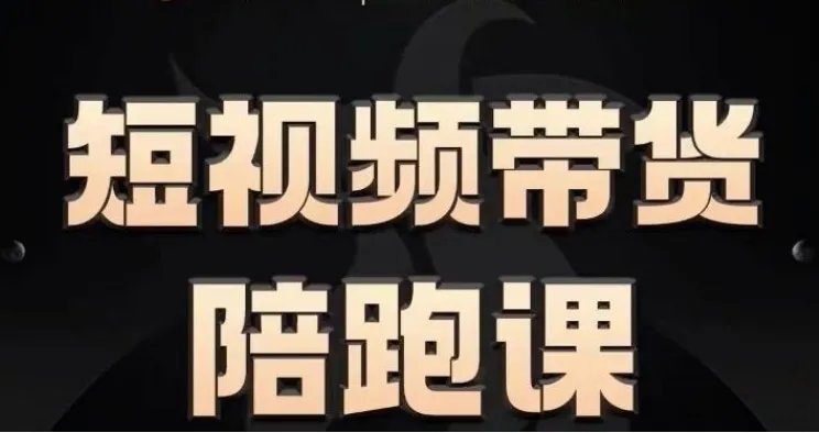 短视频带货陪跑课,普通人也能轻松上手短视频带货