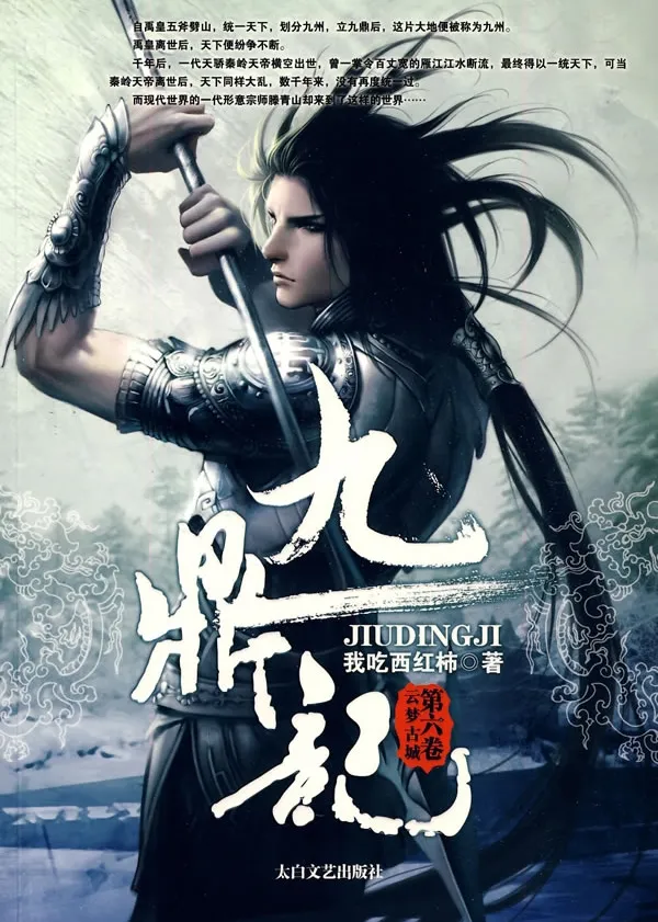 《九鼎记》有声小说 我吃西红柿著 SY三木播讲 穿越武侠经典