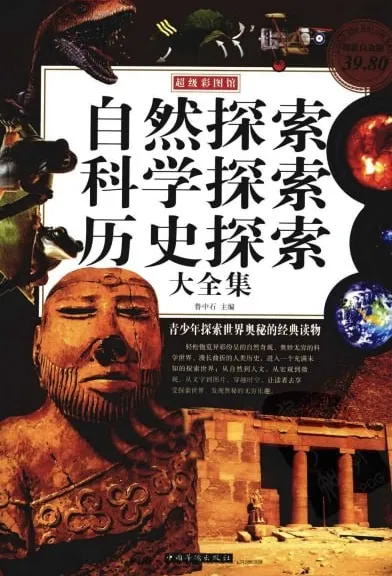 《自然探索、科学探索、历史探索大全集》青少年探索世界奥秘经典读物[pdf]