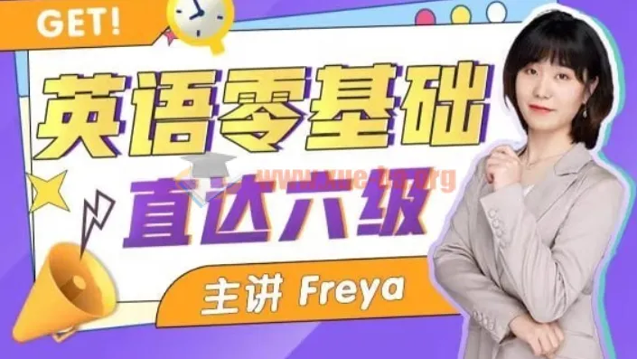英语零基础直达六级 跟Freya老师从零开始学英语