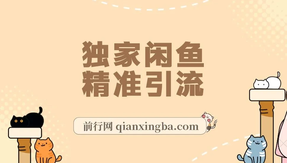 独家闲鱼引流技术,日引300+实战玩法分享
