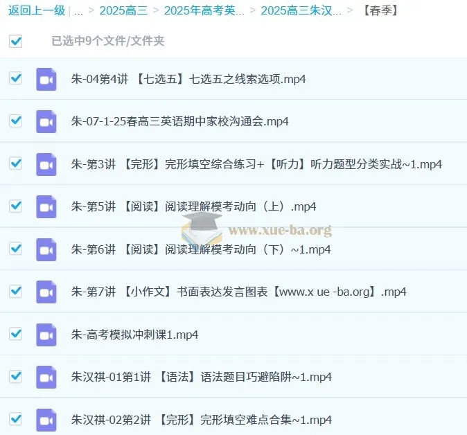 2025高三高考英语 朱汉祺 二轮春季班 冲刺提分课程