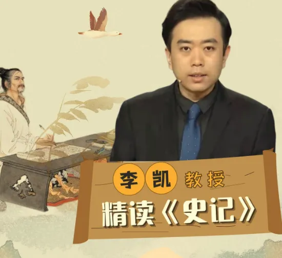 李凯教授精读《史记》全27讲,从史学巨著读懂人性与兴衰