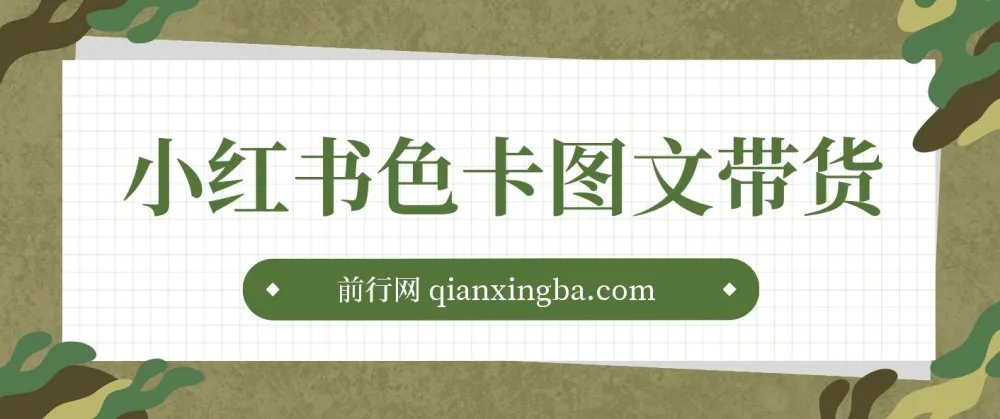 小红书色卡图文带货实战教程 单人月销20W+玩法拆解