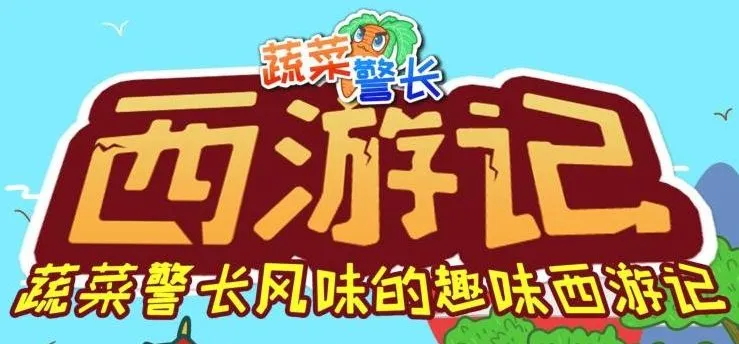 蔬菜警长·西游记少儿版 儿童睡前故事有声书 285集