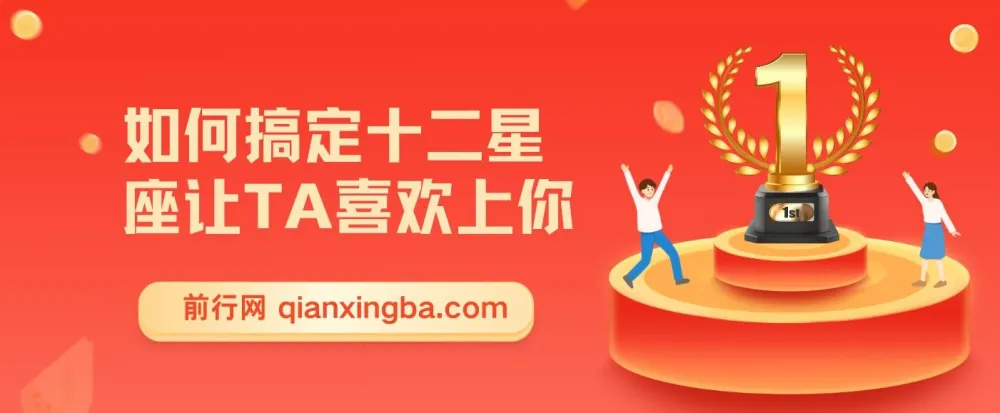 十二星座恋爱攻略课程:如何搞定十二星座让TA喜欢上你