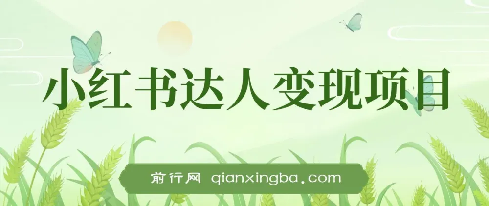 小红书达人变现实战课:单账号月入1500-3000项目讲解
