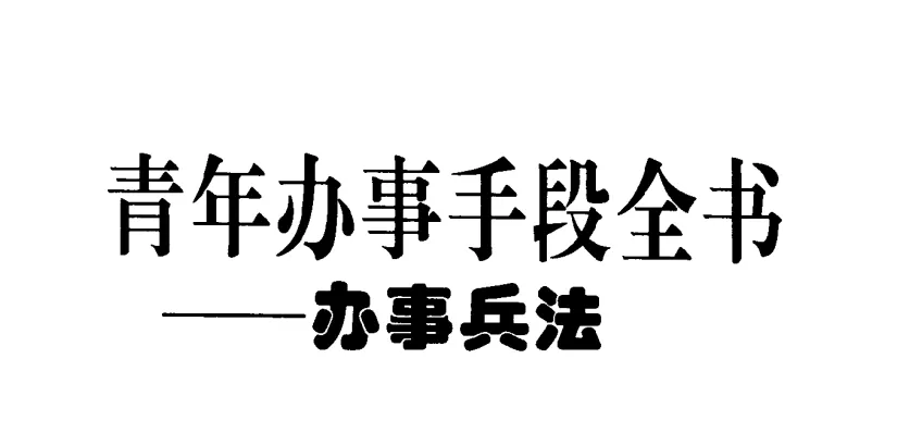 《青年办事手段全书》:中国式处世谋略与高效成事指南