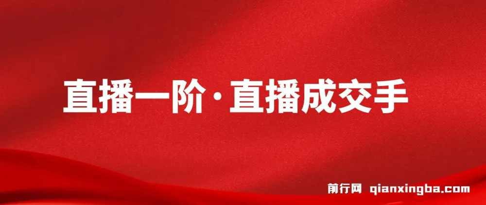 M视能学院 直播一阶·直播成交手 带货主播实战课程