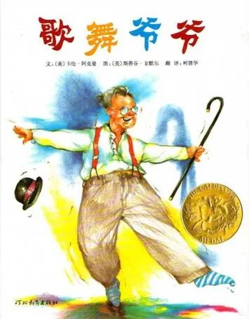 儿童绘本故事《歌舞爷爷》PPT 美国凯迪克金奖绘本