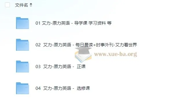 原力英语系列课程 艾力老师 全阶段英语学习合集