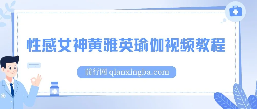 韩国瑜伽女神黄雅英视频教程合集 1-37集全