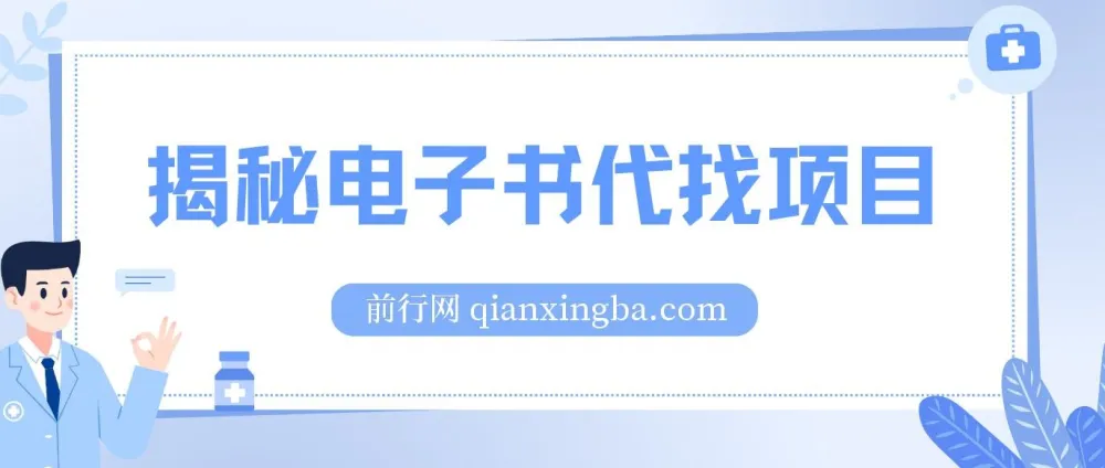 电子书代找项目实操教程 零基础入门月入过万揭秘