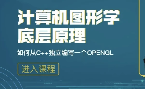 计算机图形学底层原理:从C++手写OpenGL模拟库入门