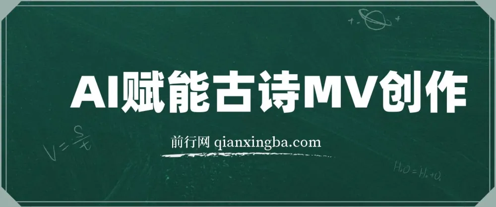 AI古诗MV创作实操课:30天收益破万,全流程变现教学