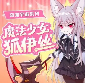 儿童睡前故事《魔法少女狐伊丝》奇喵宇宙 有声书全集