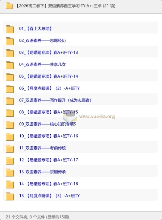 2026初二春下双语素养自主学习TY·A+班王卓课程资源