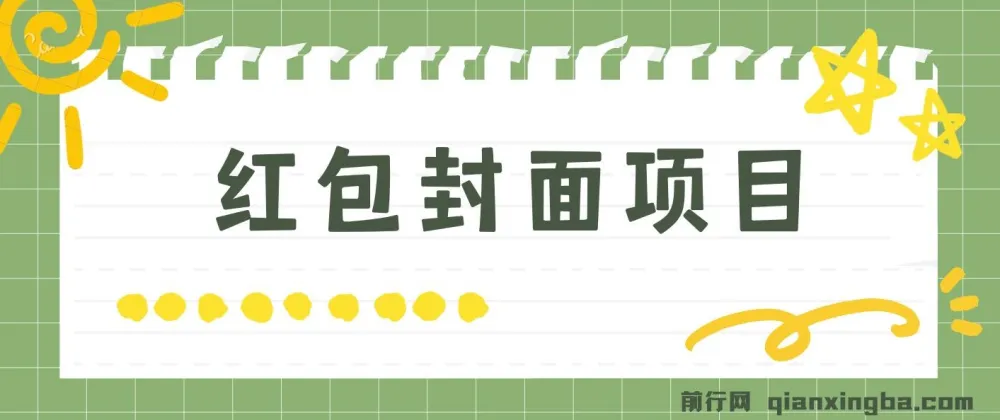 红包封面制作项目 手机傻瓜式操作 年前热门玩法