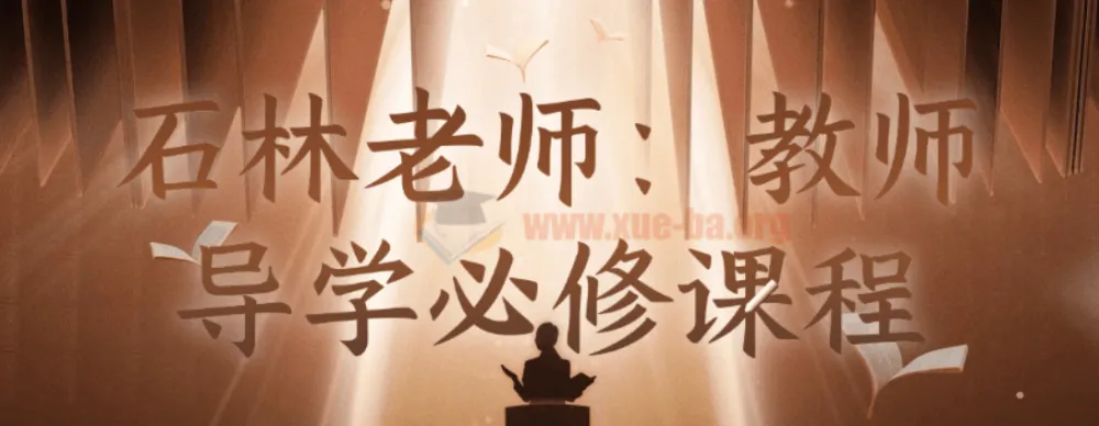 石林老师教师导学必修课:从备课到课堂管理的实战指南