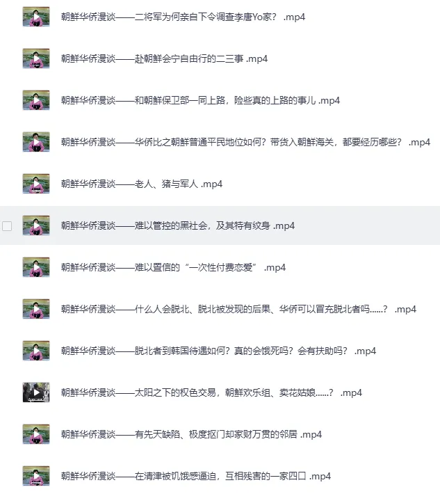 B站李唐yo充电视频合集 朝鲜华侨亲述真实朝鲜见闻
