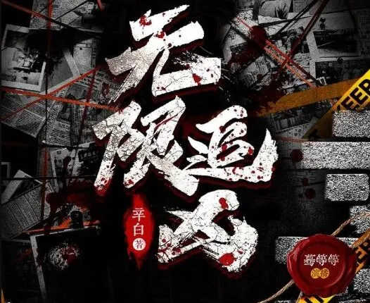 有声小说《无限追凶》672集完结 多人有声剧 辛白作品