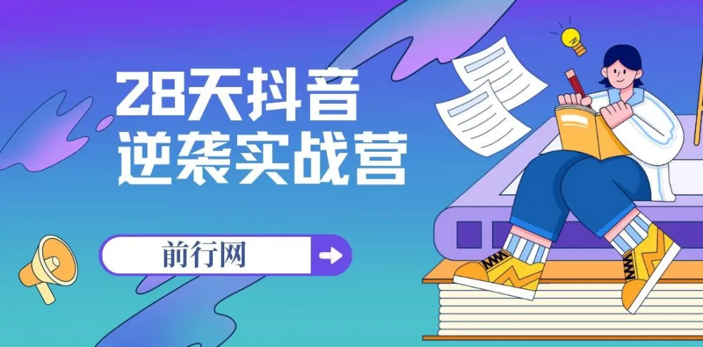 28天抖音逆袭实战营:从零起步到变现的全流程课程