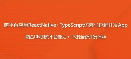 ReactNative+TypeScript仿喜马拉雅听书App开发实战课程
