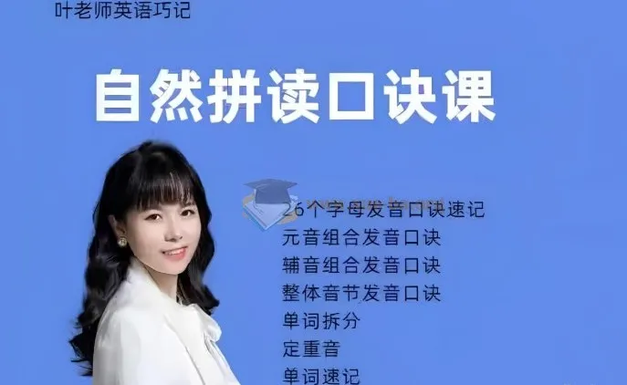 抖音叶老师自然拼读口诀速记 零基础英语发音拼写课程