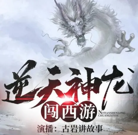有声小说《逆天神龙闯西游》441集全 爆笑西游演义