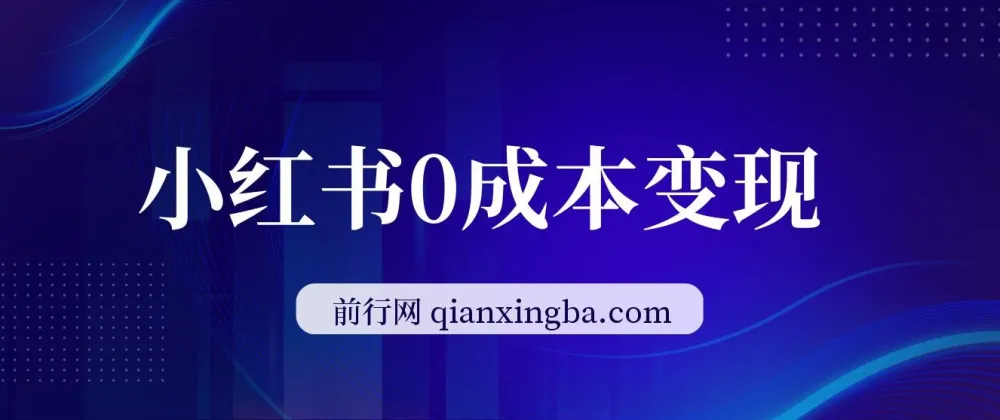 2024公司年会策划方案变现课,小红书零成本起号,手机即可操作