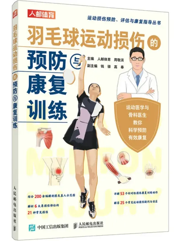 羽毛球运动损伤预防与康复训练手册 人邮体育PDF