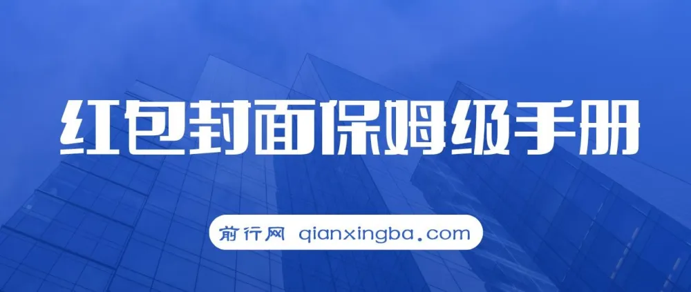 红包封面保姆级手册,从0基础到进阶玩法拆解,小白快速上手