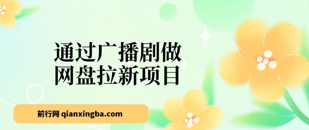 广播剧网盘拉新实战:月入18000+的新玩法拆解