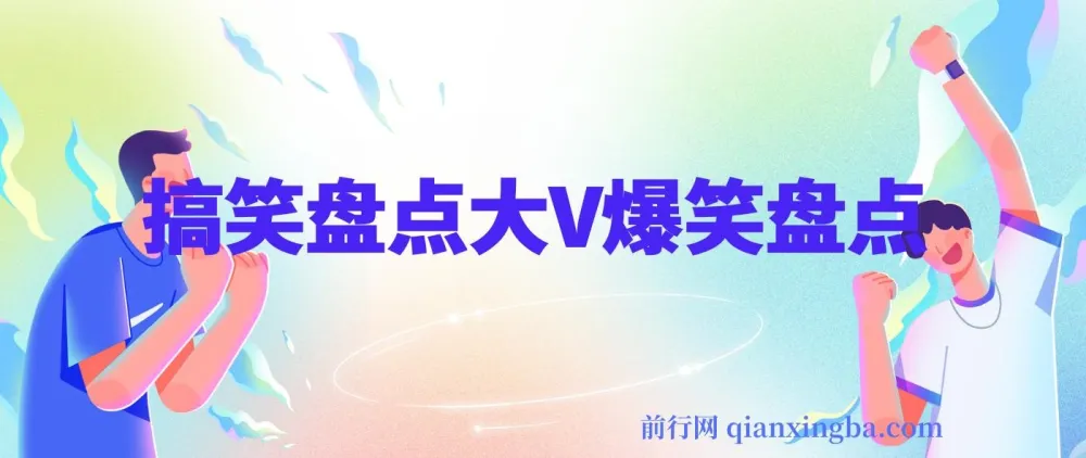 爆笑盘点大V淘淘(丁某人)中视频变现全套课程与抽帧软件