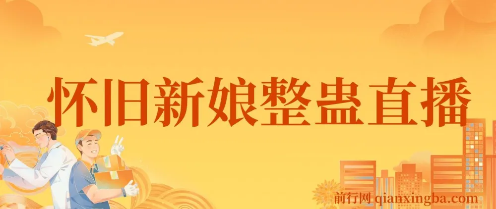 2024怀旧新娘整蛊直播无人玩法4.0,开播5分钟拉爆流量,单场音浪2000+
