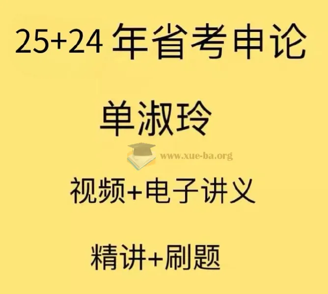 2025国考单淑玲申论课程 系统精讲与配套讲义