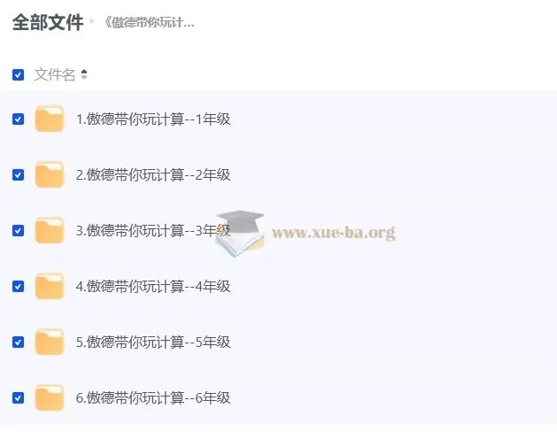 傲德带你玩计算 小学数学1-6年级视频课程